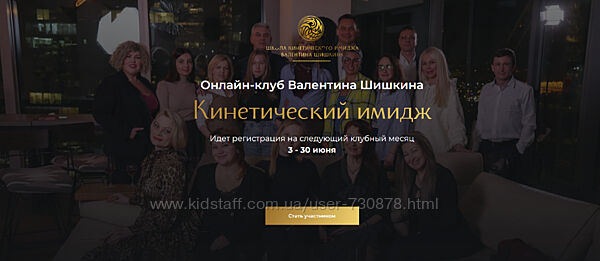 Валентин Шишкин Онлайн-клуб Кинетический имидж. Май 2024