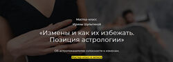 Ирина Шульгина Измены и как их избежать. Позиция астрологии 2024