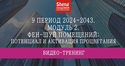 Мария Щербакова 9 период 2024-2043. Фэн-шуй помещений потенциал и активации