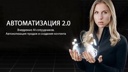 Hanna Berji Автоматизация 2.0 Внедрение AI-сотрудников Автоматизация продаж