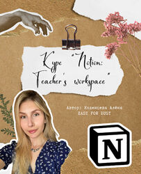 Алёна Коденцева Курс для учителей по Notion Teachers workspace. 