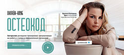 Екатерина Брагина Онлайн клуб Остеокод Поток 05.2024