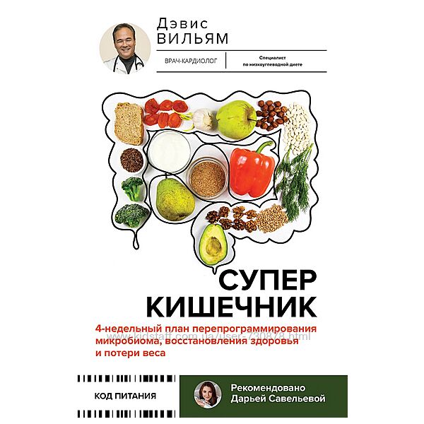 Вильям Дэвис Суперкишечник.4-недельный план перепрограммирования микробиома