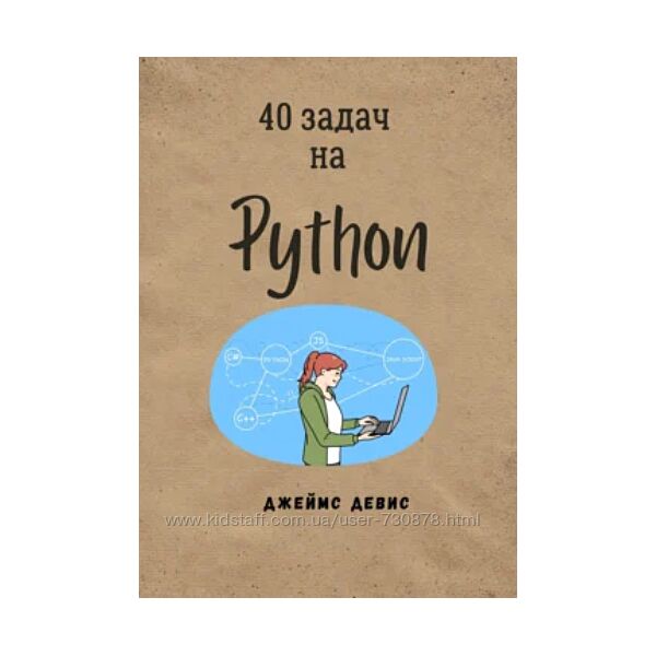 Джеймс Девис 40 задач на Python 2024