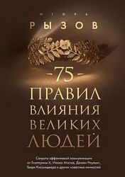 Игорь Рызов 75 правил влияния великих людей 2024
