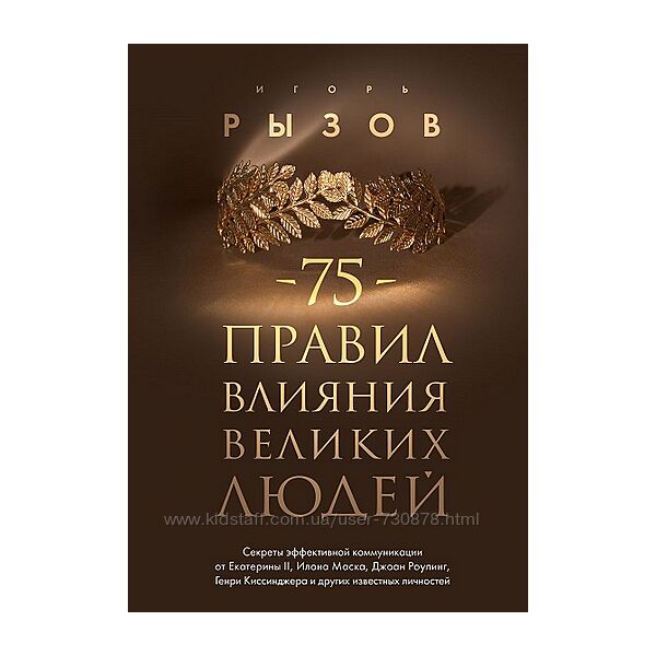Игорь Рызов 75 правил влияния великих людей 2024