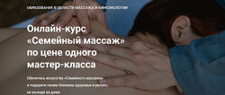 Станислав Черноног Семейный массаж 2024