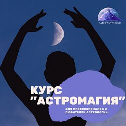 Таша Игошина Астромагия. Весь курс. Модули 1-5 2023