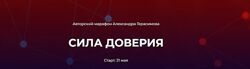 Александр Герасимов Сила доверия 2024