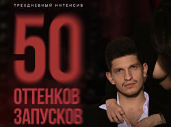 Михаил Тимочко Трёхдневный интенсив 50 оттенков запусков