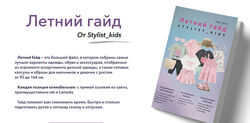 Мария Ипполитова Stylistkids Летний гайд 2024