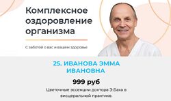 Эмма Иванова Цветочные эссенции доктора Э. Баха в висцеральной практике 2024