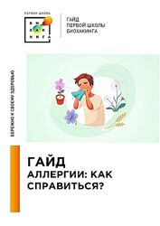 Ирина Баранова, Татьяна Смольянинова Гайд Аллергии. Как справиться 2024