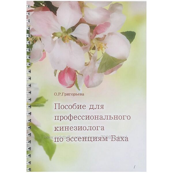 О. Р. Григорьева Пособие для профессионального кинезиолога по эссенциям Баха