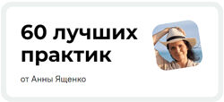 Анна Ященко 60 лучших практик для изменения жизни 2024