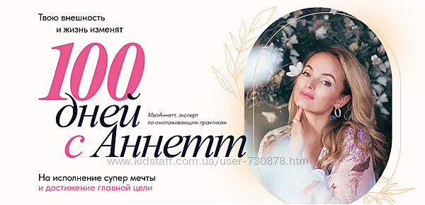 melannett Анна Мельникова 100 дней с Аннетт 2024