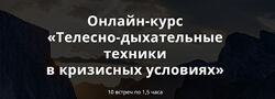 psyFAQ Яна Штагер Телесно-дыхательные техники в кризисных условиях 2024
