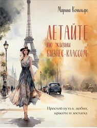 Марина Комильфо Летайте по жизни бизнес-классом 