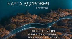 Ксения Ликич, Екатерина Василина Карта здоровья в матрице 2024