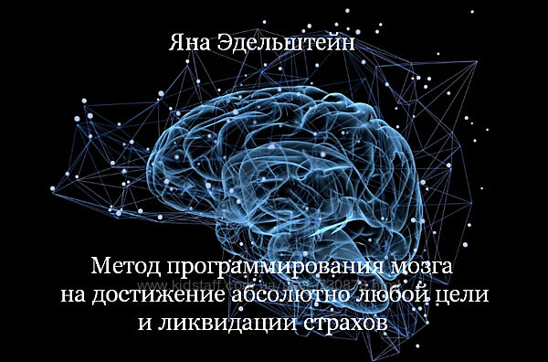 Яна Эдельштейн Ясновидение  Метод программирования мозга 