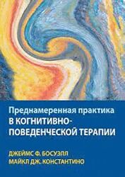 Босуэлл Преднамеренная практика в когнитивно-поведенческой терапии