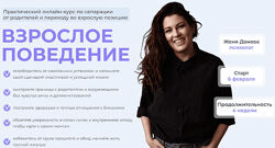  Женя Донова Взрослое поведение. Тариф Взрослею с куратором