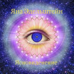 Яна Эдельштейн Ясновидение 2024