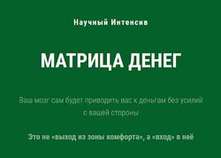 Ольга Бобрышева Научный интенсив Матрица Денег 2023