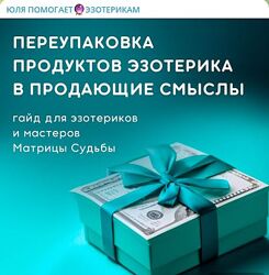 Юлия Колесникова Гайд Переупаковка продуктов эзотерика в продающие смыслы