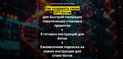 Вадим Закиров Как создавать своих GPT-ботов для быстрой генерации стоковых