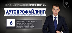 Евгений Спирица Как менять убеждения себе и другому человеку 2024