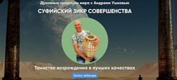 Андрей Ушков Суфийский Зикр совершенства 2024