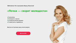 Ирина Иванова Почки секрет молодости 2024