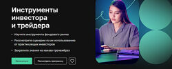 Нетология Инструменты инвестора и трейдера 2024