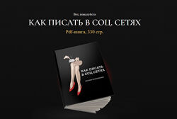 Оксана Бондаренко Как писать в соц. сетях 2023