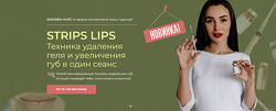 Анна Чудина STRIPS LIPS Техника удаления геля и увеличения губ в один сеанс
