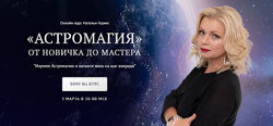 Наталья Гедике Астромагия от новичка до мастера. Блок Базовый 2023