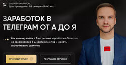 Артем Мазур Заработок в Телеграм от А до Я 2023