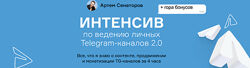 Артем Сенаторов Интенсив по ведению личных Telegram-каналов 2.0 2024