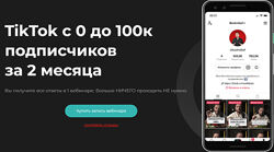 Юрий Бошников TikTok с 0 до 100к подписчиков за 2 месяца 2021