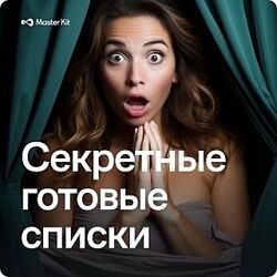 Дарья Трутнева Master Kit. Список проработок 10 тем. Роли и треугольники