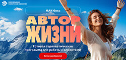 Новая Академия Практической Психологии МАК-бокс Автор жизни 2024