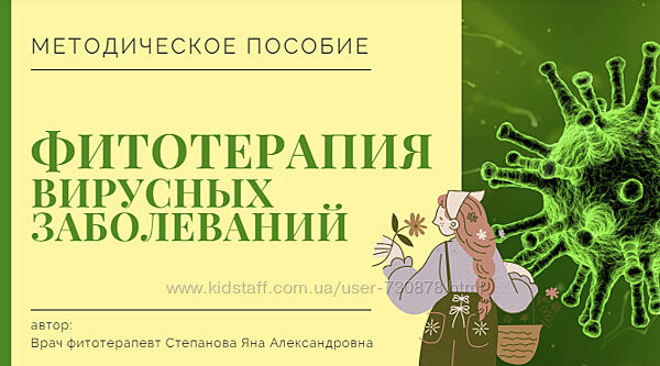 Яна Степанова Методичка Фитотерапия вирусных заболеваний 2024