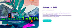 Александра Ворожко Коллаж - это база 2024