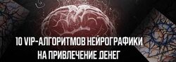 Павел Меренков 10 VIP-алгоритмов нейро графики на привлечение денег 