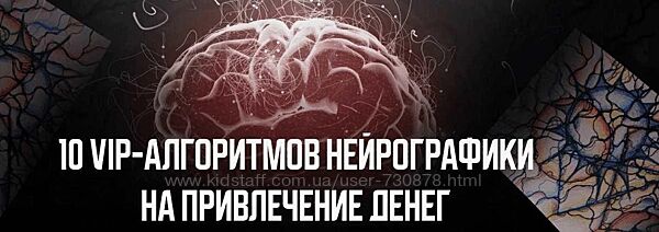 Павел Меренков 10 VIP-алгоритмов нейро графики на привлечение денег 