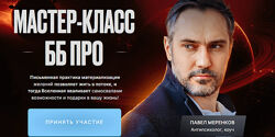 Павел Меренков Мастер класс ББ Pro 