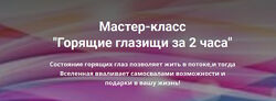 Павел Маренков Мастер класс Горящие глазища 2021
