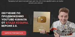 Влад Козыра Обучение по продвижению Youtube, версия 2.0 Декабрь 2023