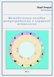 Эдуард Анацкий Методическое пособие ретроградность в хорарной астрологии